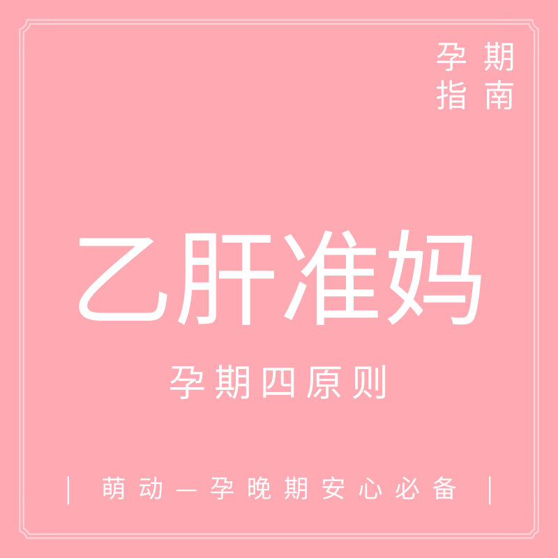                     原创            孕期必看：乙肝准妈想要健康宝宝，这4原则缺一不可！
