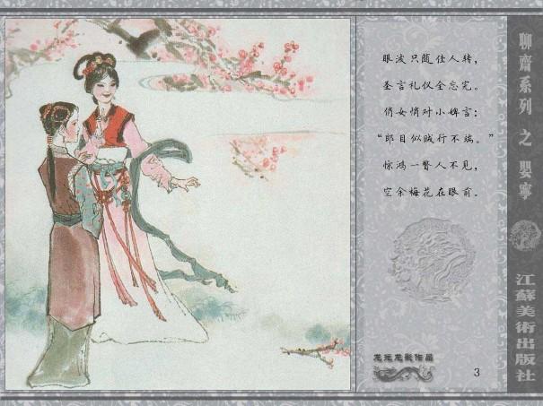 五万部经典连环画库珍藏版全彩聊斋志异13婴宁