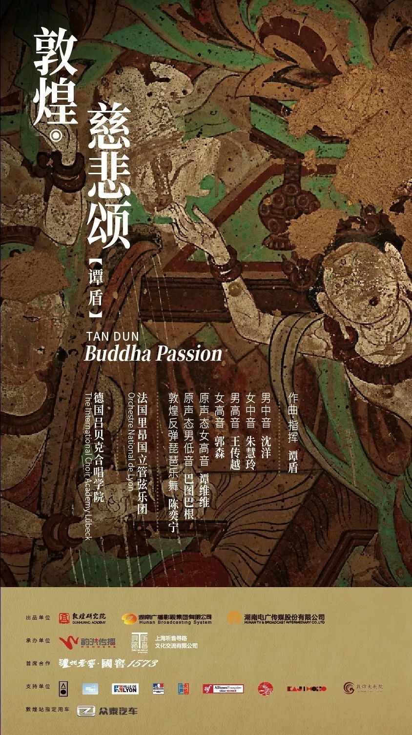 《敦煌·慈悲颂》敦煌站演出海报