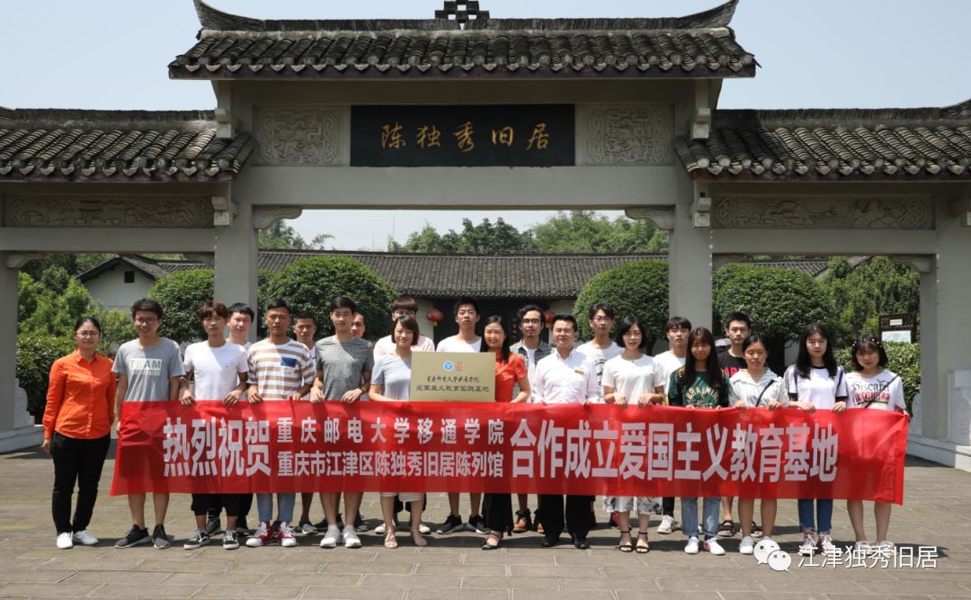 陈独秀馆携手重庆邮电大学移通学院共建爱国主义教育实践基地