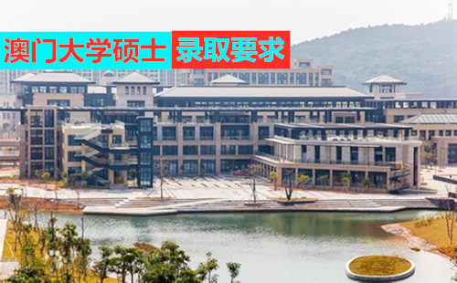 澳门大学研究生院