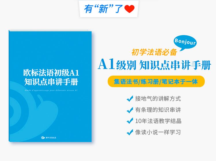 提高法语学习入门速率,我推荐这本教辅书