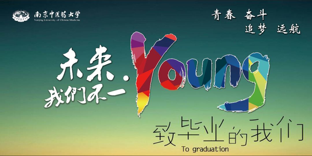 告别母校的形式很多种,我们"走"要不一young!