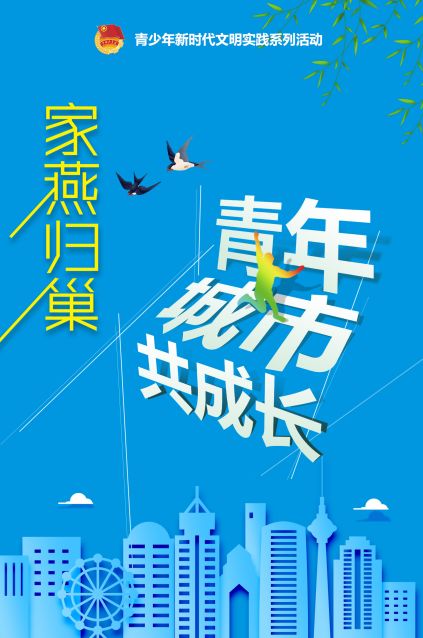 青年与城市共成长 | "家燕归巢"暑期社会实践岗位报名