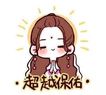 高分过! 给科科点一个好看,科科保佑你