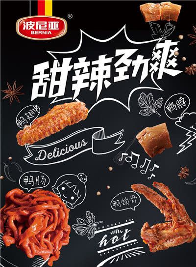 波尼亚新品鸭货系列惊喜上市,挡不住的麻辣诱惑