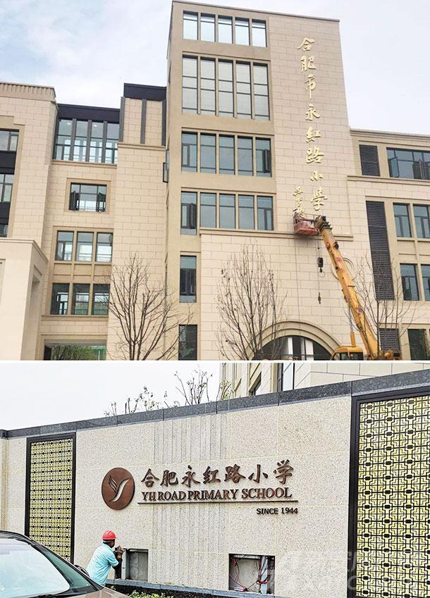 9月正式招生开学 本部搬迁的永红路小学牌子已挂好_合肥
