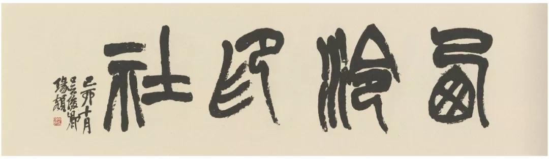 吴昌硕匾额书法,美不胜收!