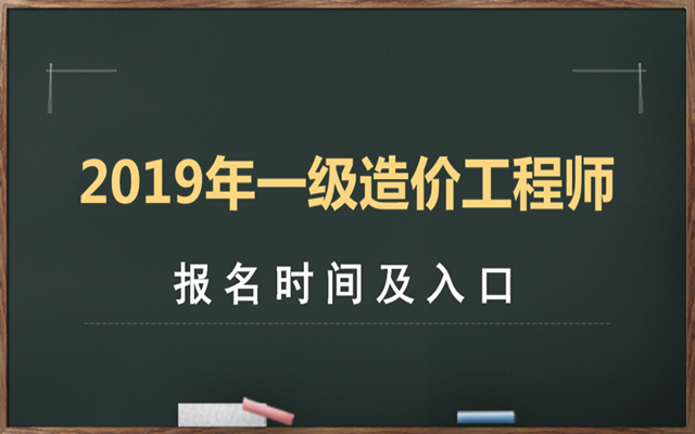 2019年一级造价工程师报考条件-来考网_考试