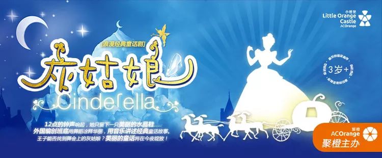 小橙堡儿童剧浪漫经典童话剧灰姑娘