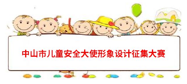 千元大奖等你拿!【中山市儿童安全大使形象设计征集大赛】全!面!启!