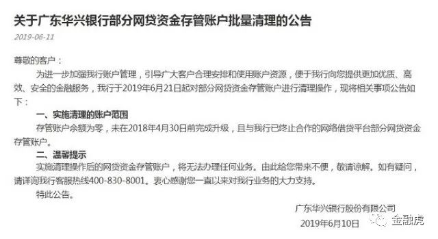 华兴银行清理网贷存管账户，此前已有9家合作p2p平台爆雷！
