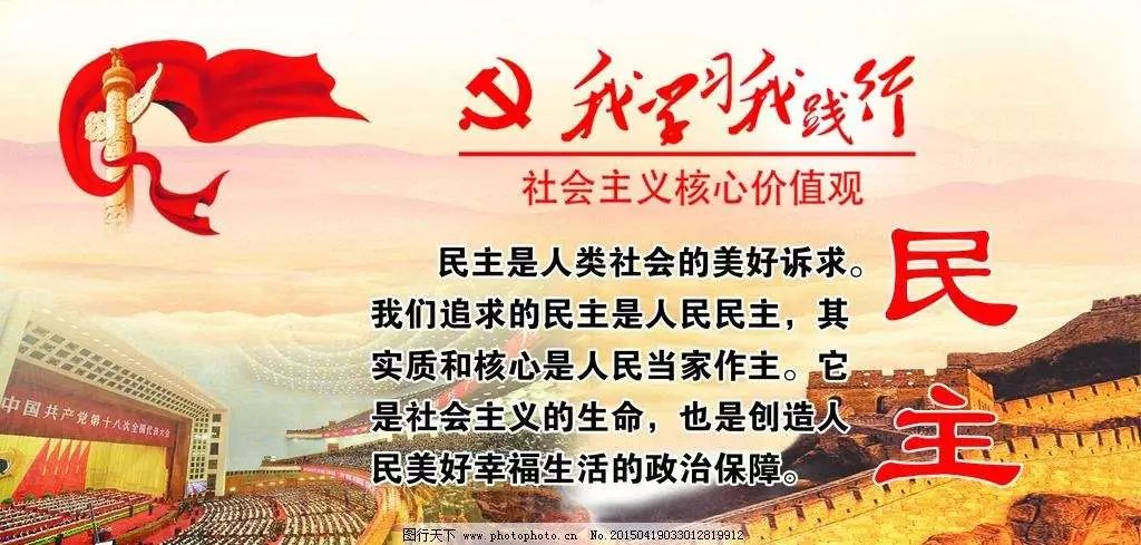 解读|社会主义核心价值观:民主