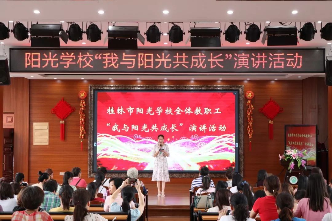 "我与阳光共成长—桂林市阳光学校教职工演讲展示活动精彩回顾