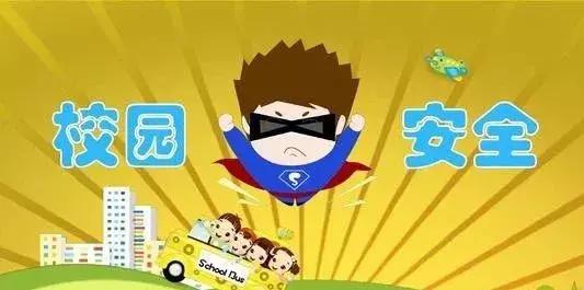 可爱!河南公安原创漫画,守护孩子美好校园