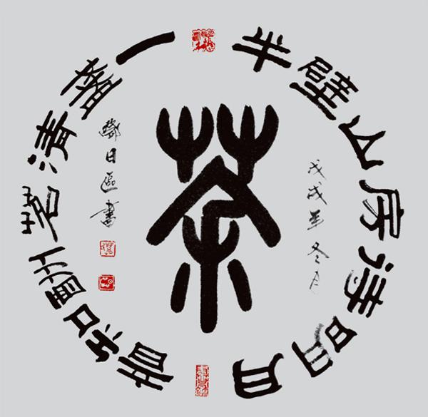 篆书《茶》69x69cm 返回搜             责任编辑