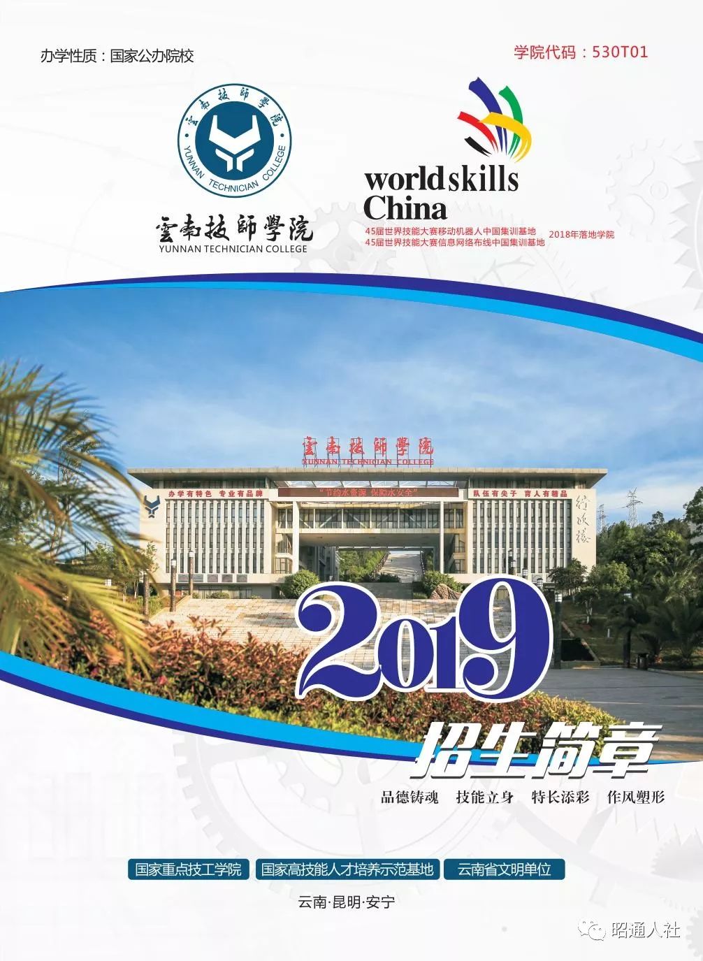 【职业教育】云南技师学院2019年招生简章