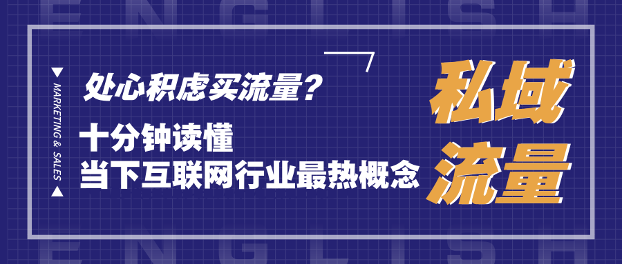 聪明的企业都开始自建"私域流量"了