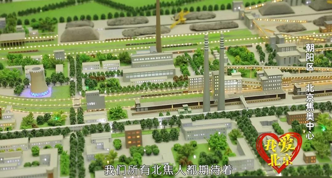 我爱北京:北京焦化厂转型升级