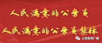 全国“人民满意的公务员”拟表彰对象正在公示 云南6人3集体在列_网赚小游戏