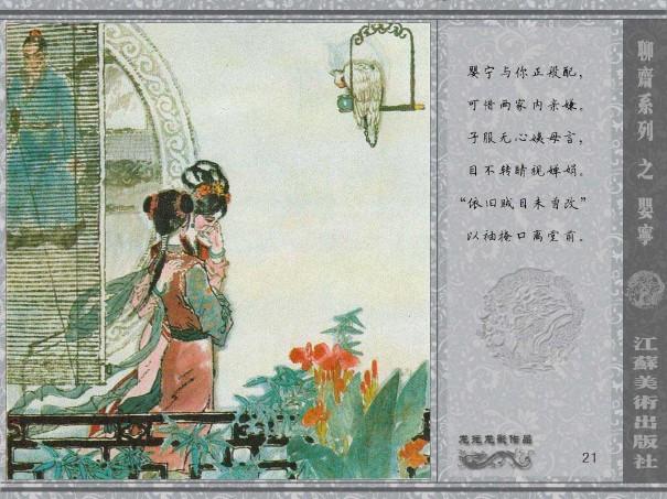 五万部经典连环画库珍藏版全彩聊斋志异13婴宁