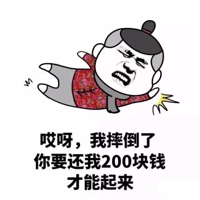 如何委婉让朋友还钱表情包我摔倒了你要还我200块钱才能起来