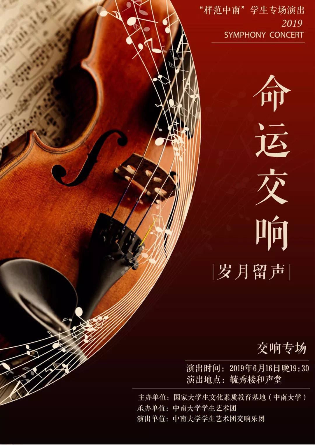 样范中南 |命运交响,岁月留声2019毕业交响音