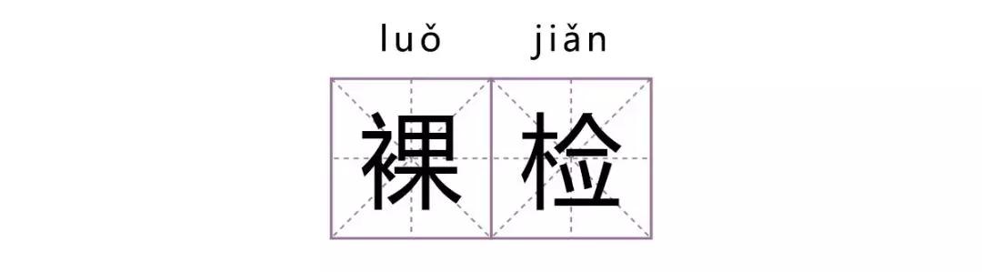 飞行员为什么要裸检啊啊啊啊啊啊啊
