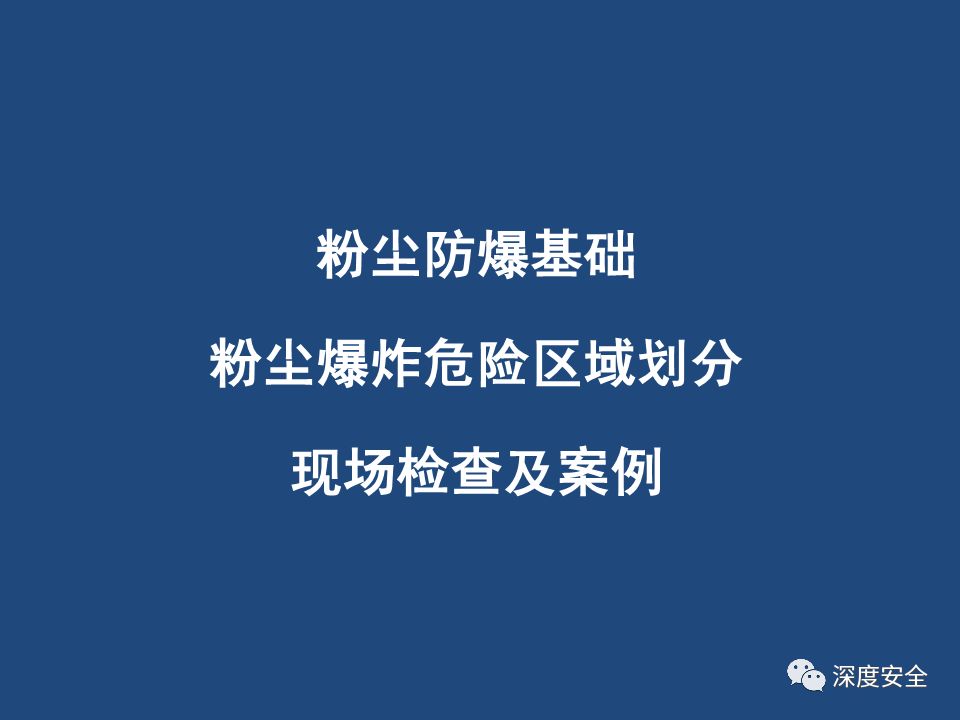 精品ppt粉尘防爆基础粉尘爆炸危险区域划分现场检查及案例