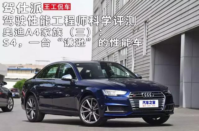 驾驶性能工程师科学评测奥迪A4家族 3：S4，一台“谦逊”的性能车_搜狐汽车_搜狐网