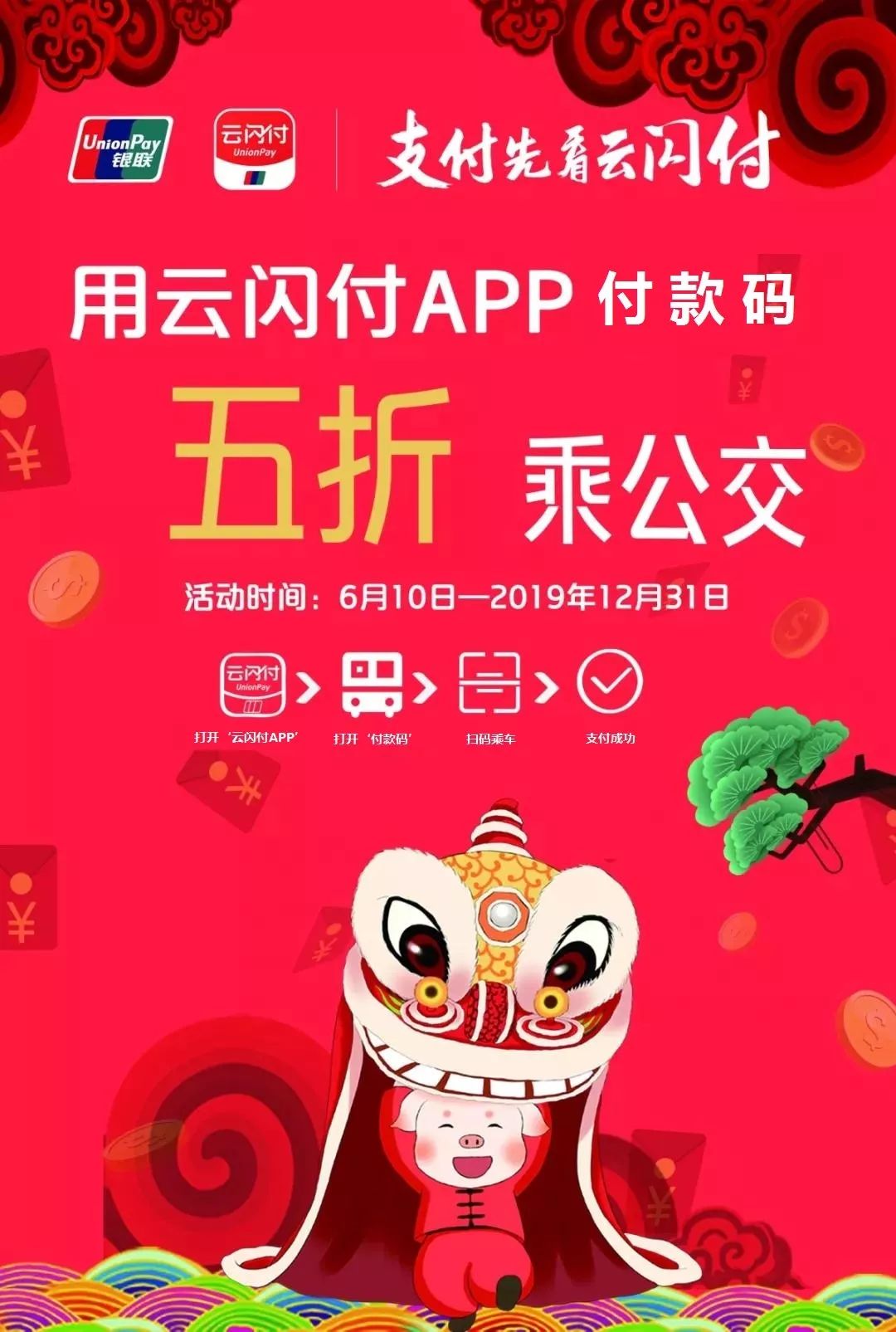 【安溪】一分钱公交即将收官,五折公交紧随其后,云闪付app接着宠你到