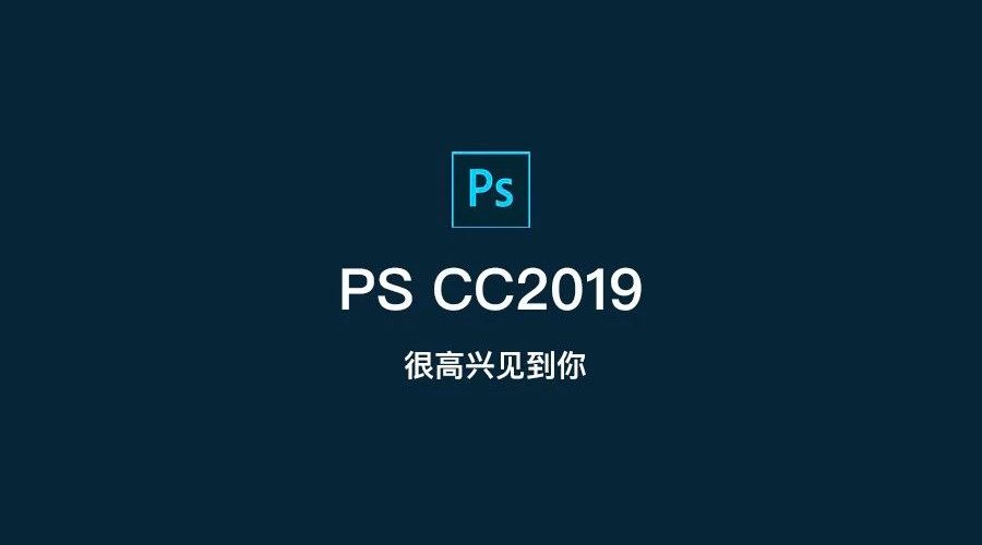 新技能pscc2019新增功能详解