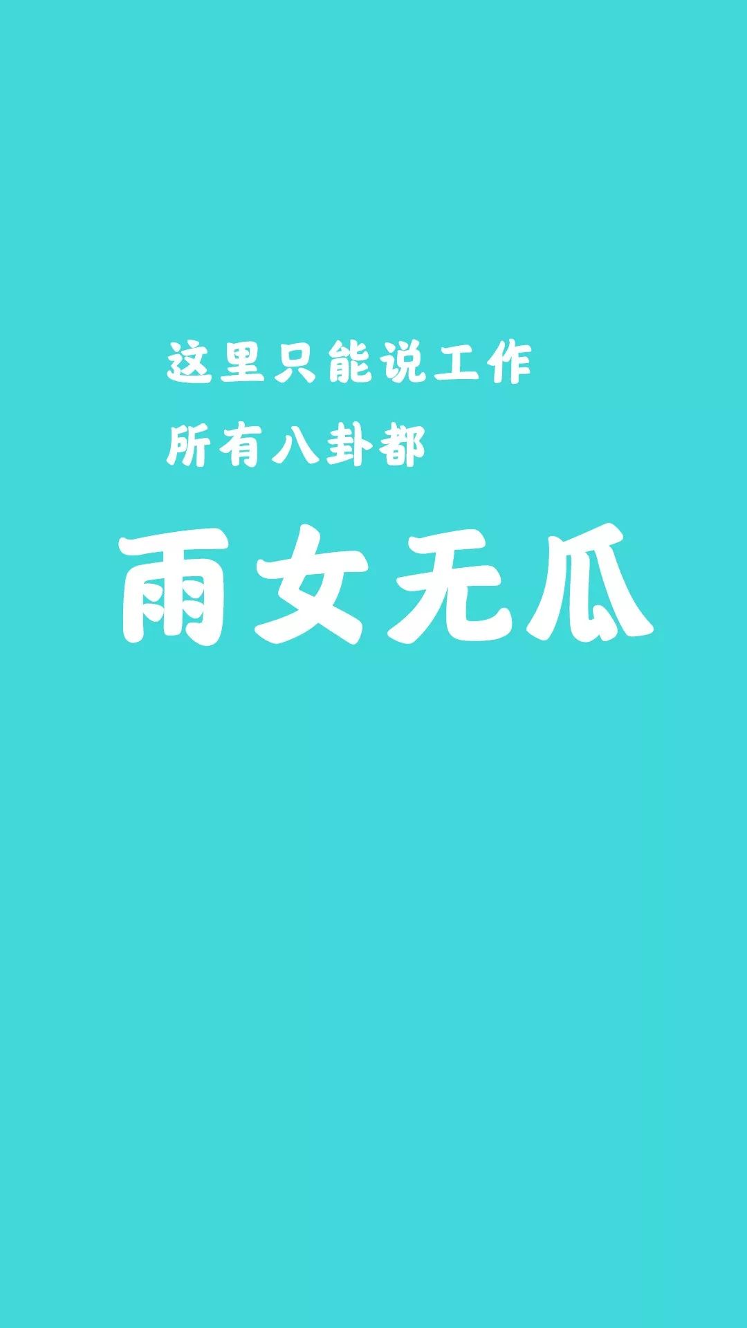 social_marketing )  1 1 今日互动  夸我,不然别说话