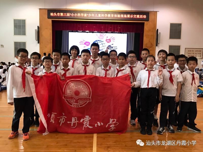 丹霞小学在汕头市第三届"小小科学家"少年儿童科学教育体验现场交流