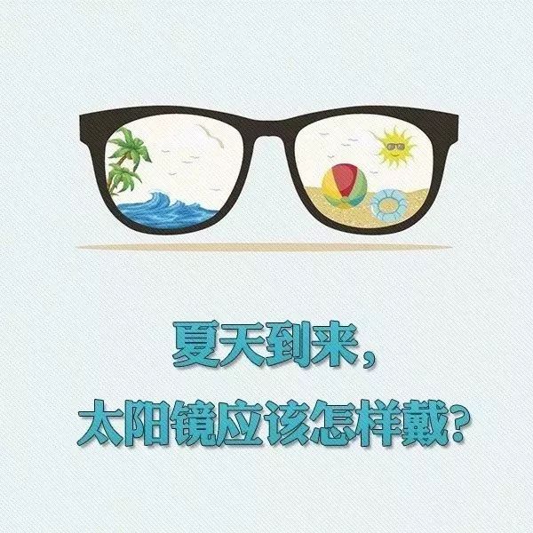 太阳镜应该怎样戴