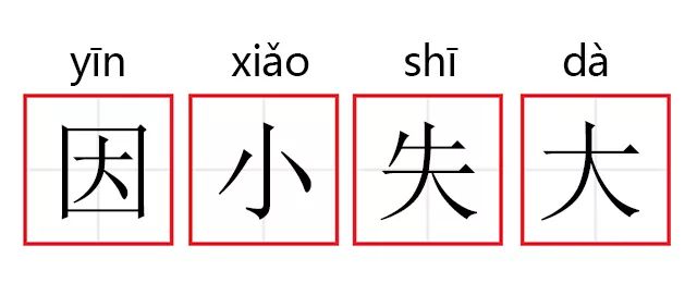 "例 句我们做投资要懂得避免因小失大.近义词近义词—得不偿失 舍本