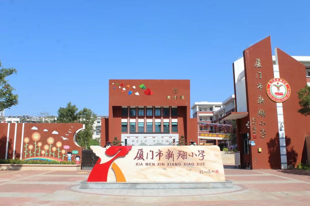 新翔小学