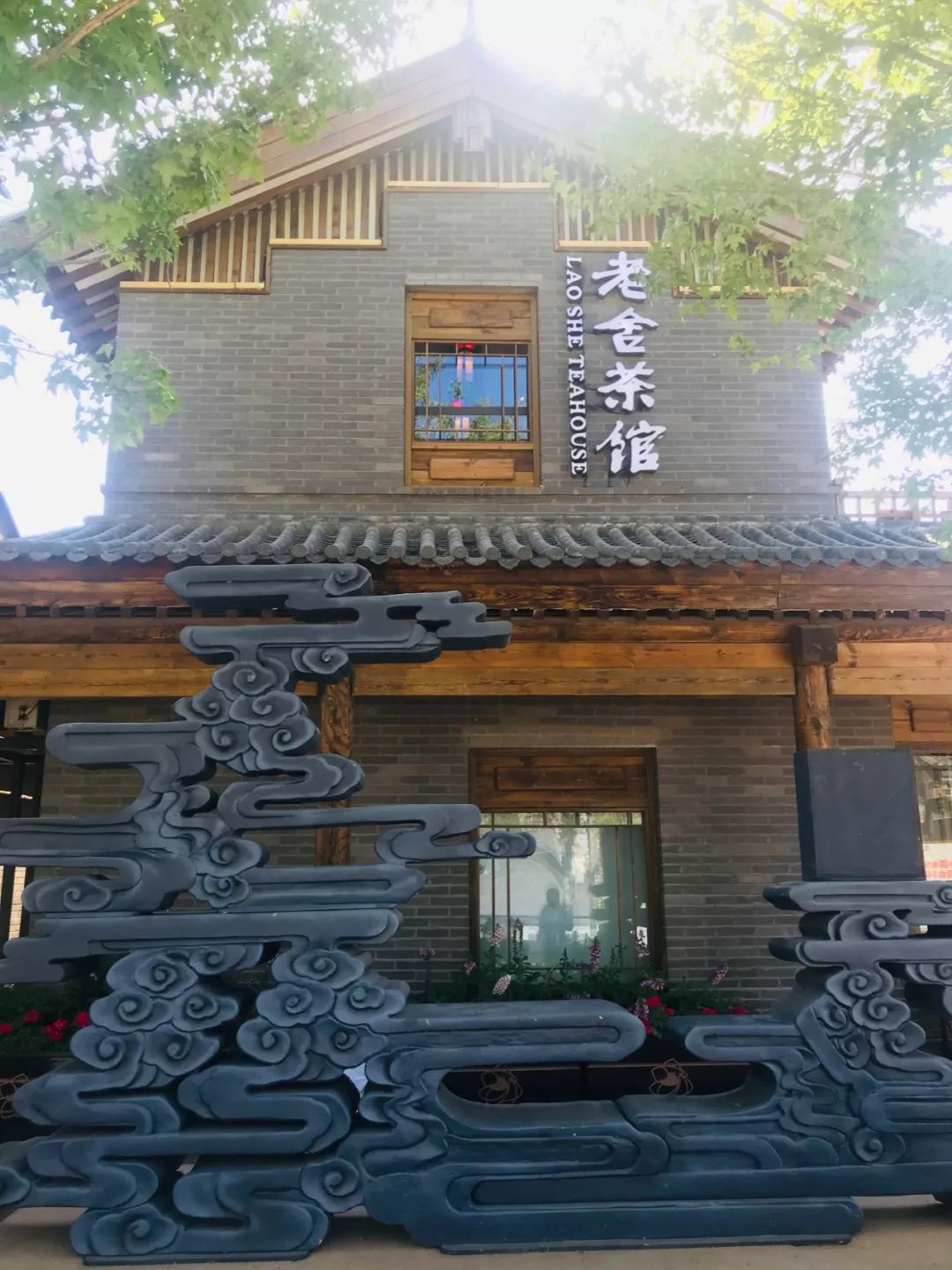前门情思大碗茶 园艺小镇这家老舍茶馆您得来!