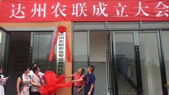 达州农联农业专业合作社联合社