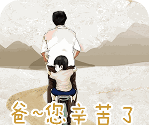 值此父亲节来临之际, 仅仅一句