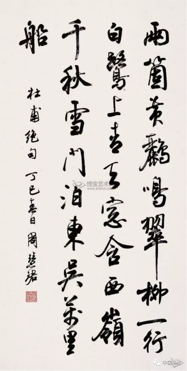 周慧珺书法作品