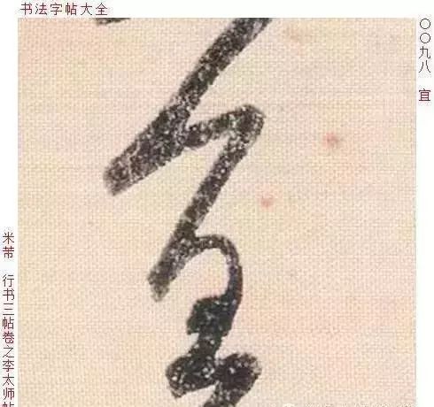 书法聚焦 | 每日经典欣赏——米芾《李太师帖》单字高清