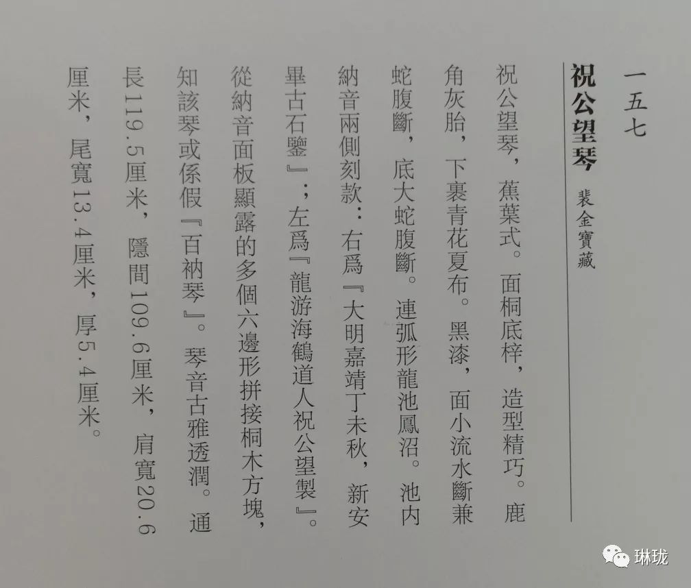 《中国古琴珍萃》中关于祝公望无名蕉叶琴的介绍