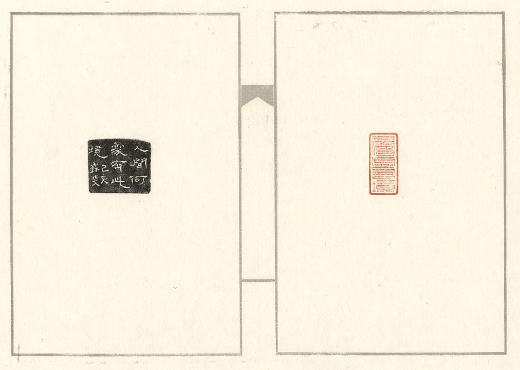 6x1.7cm(许文倩)水国长春 2.5x2.5cm(高萌萌)金篆斋 4.9x1.