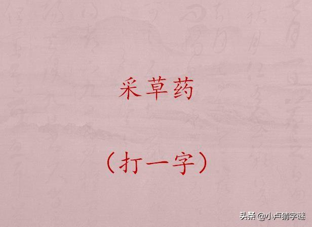 疯狂猜字谜:提前退休(打一字,能一眼看出答案的都是学霸