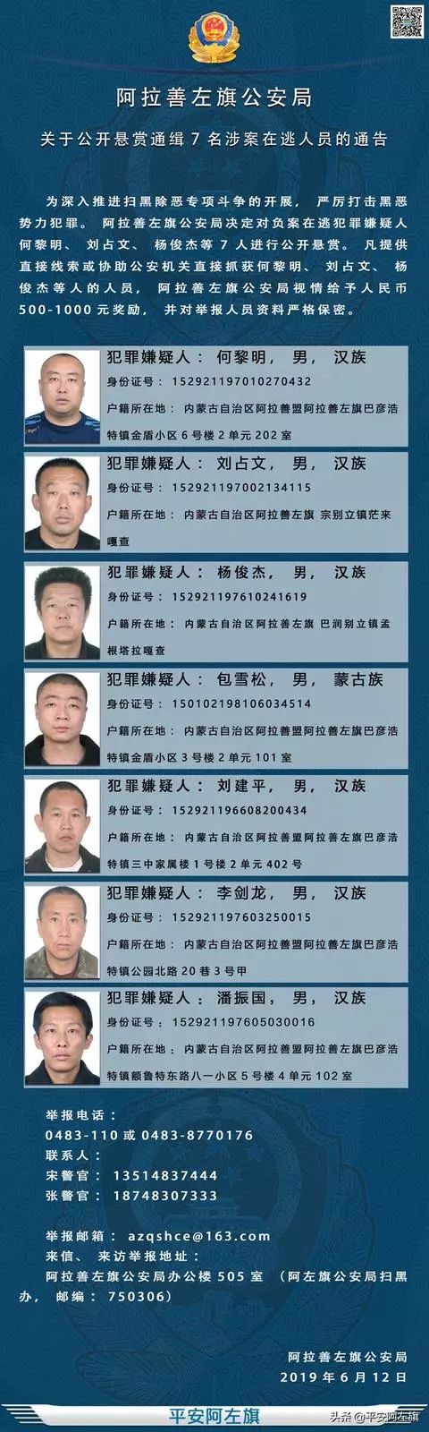 【扫黑除恶】阿拉善左旗公安局关于公开悬赏通缉7名涉案在逃人员的