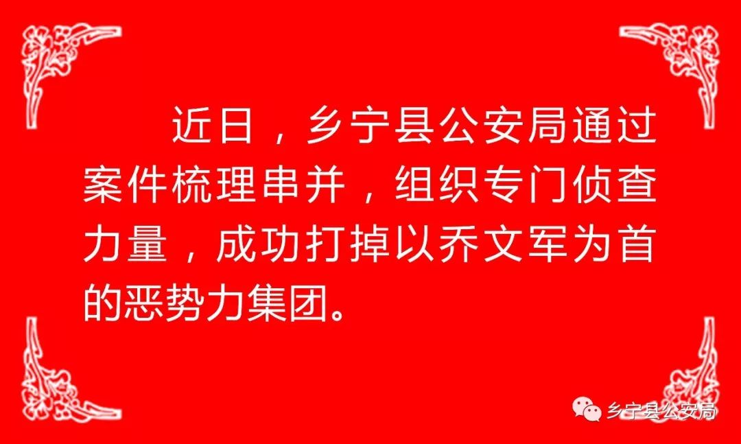 乡宁县公安局成功打掉以乔文军为首的恶势力集团