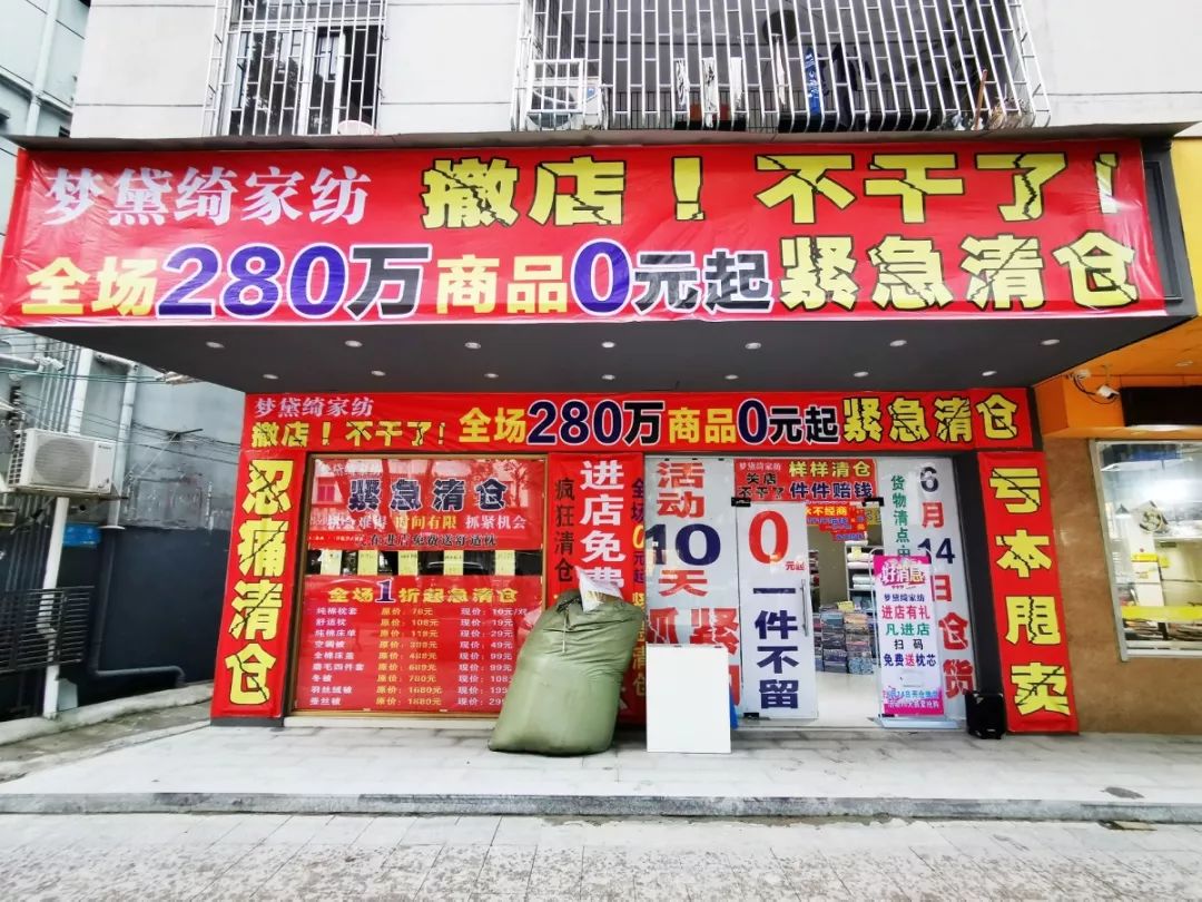 松岗这家家纺店撤店不干了!百万商品0