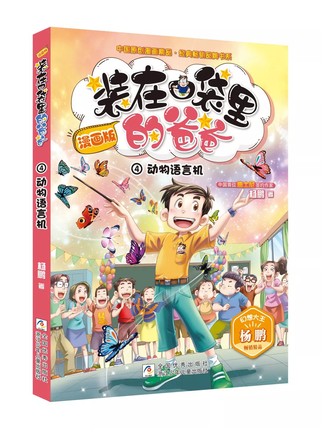 父亲节献礼:保护童心,呵护成长《装在口袋里的爸爸》上新了!_杨歌