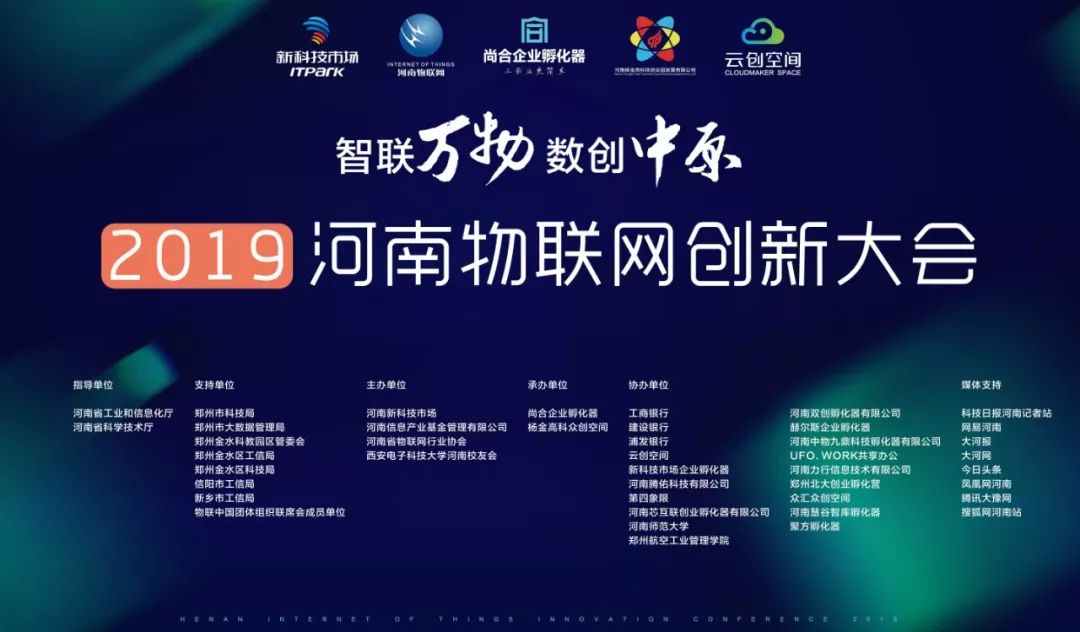 倒计时4天丨2019河南物联网创新大会只等你来!